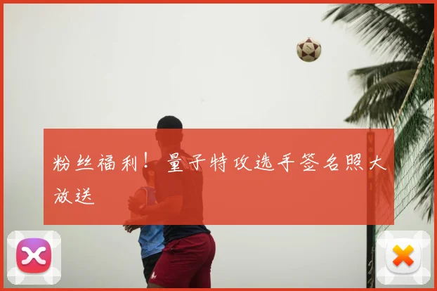 粉丝福利！量子特攻选手签名照大放送