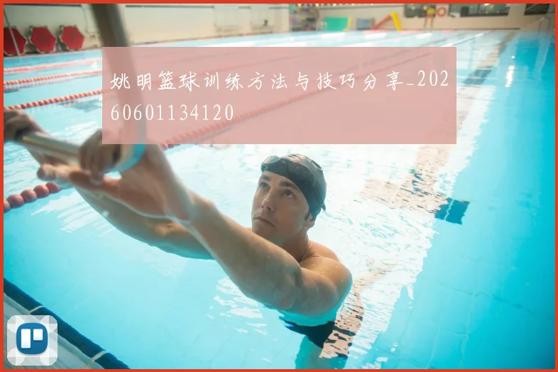姚明篮球训练方法与技巧分享_20260601134120