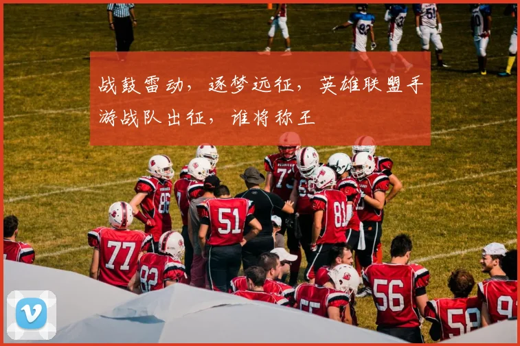 战鼓雷动，逐梦远征，英雄联盟手游战队出征，谁将称王