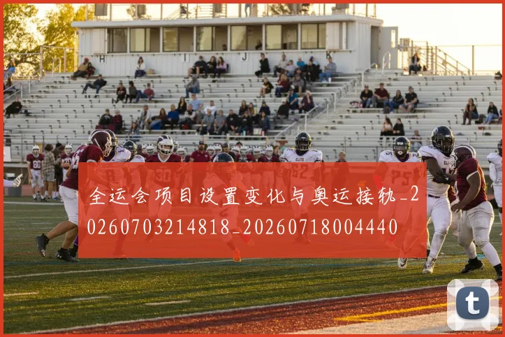 全运会项目设置变化与奥运接轨_20260703214818_20260718004440