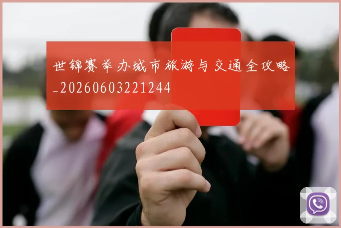 世锦赛举办城市旅游与交通全攻略_20260603221244