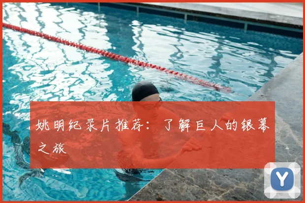 姚明纪录片推荐：了解巨人的银幕之旅