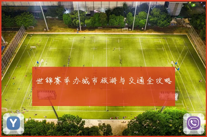 世锦赛举办城市旅游与交通全攻略