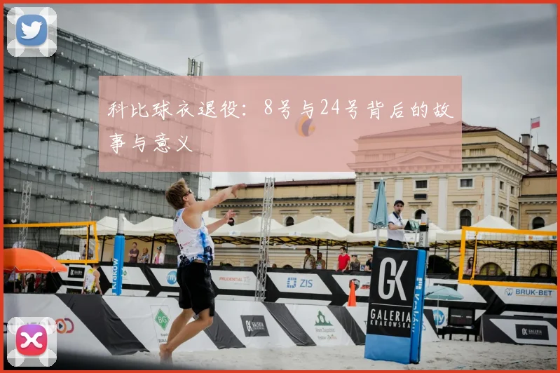 科比球衣退役：8号与24号背后的故事与意义