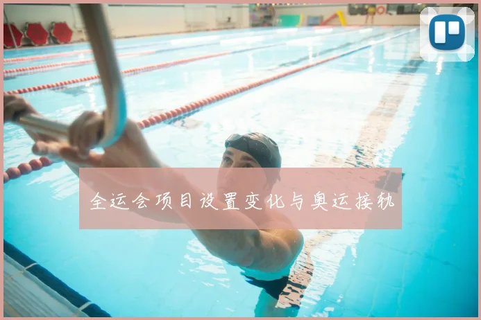 全运会项目设置变化与奥运接轨
