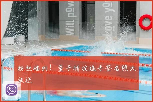 粉丝福利！量子特攻选手签名照大放送