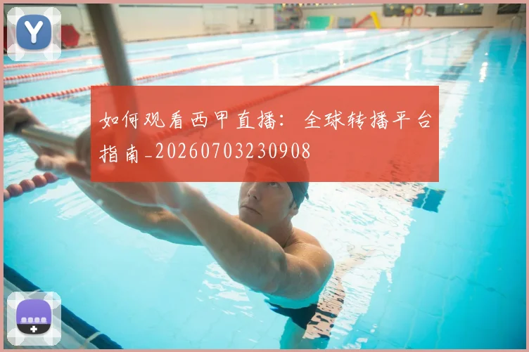 如何观看西甲直播：全球转播平台指南_20260703230908