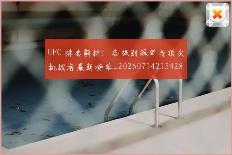 UFC 排名解析：各级别冠军与顶尖挑战者最新榜单_20260714215428