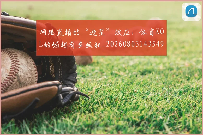 网络直播的“造星”效应,体育KOL的崛起有多疯狂_20260803143549
