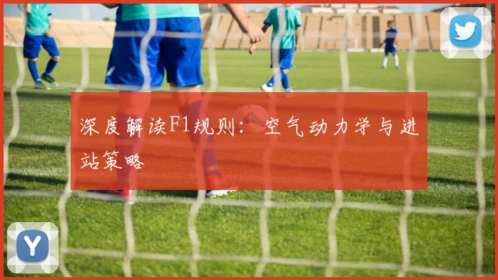 深度解读F1规则：空气动力学与进站策略