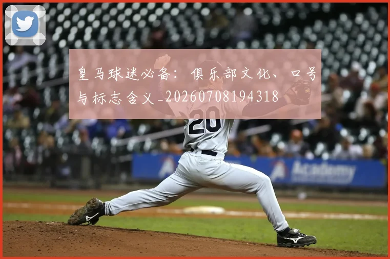皇马球迷必备：俱乐部文化、口号与标志含义_20260708194318