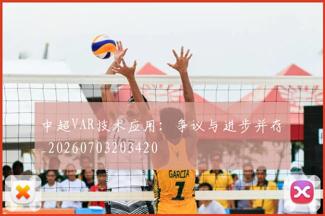 中超VAR技术应用：争议与进步并存_20260703203420