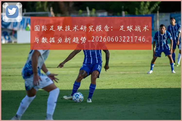 国际足联技术研究报告：足球战术与数据分析趋势_20260603221746_20260703224937