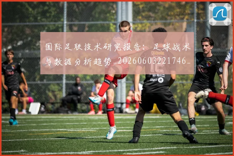 国际足联技术研究报告：足球战术与数据分析趋势_20260603221746_20260703224937