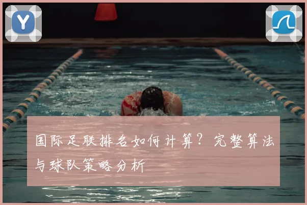 国际足联排名如何计算？完整算法与球队策略分析