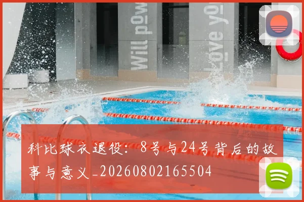 科比球衣退役：8号与24号背后的故事与意义_20260802165504