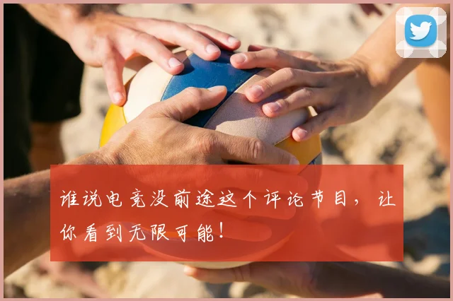 谁说电竞没前途这个评论节目，让你看到无限可能！
