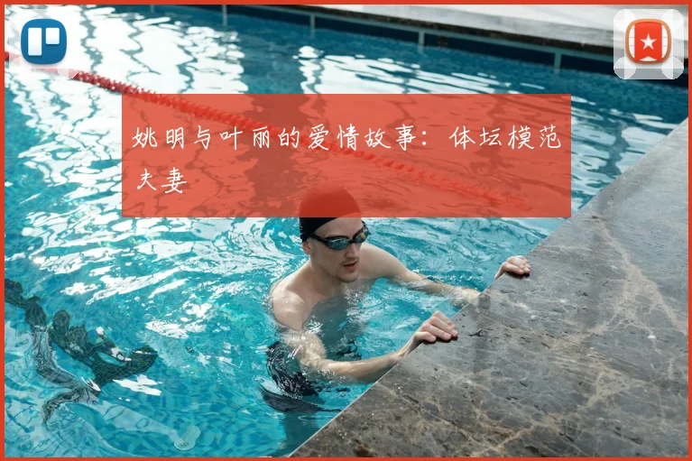 姚明与叶丽的爱情故事：体坛模范夫妻