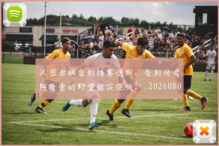 汉密尔顿告别梅赛德斯，告别传奇阿隆索的野望能实现吗！_20260801171013