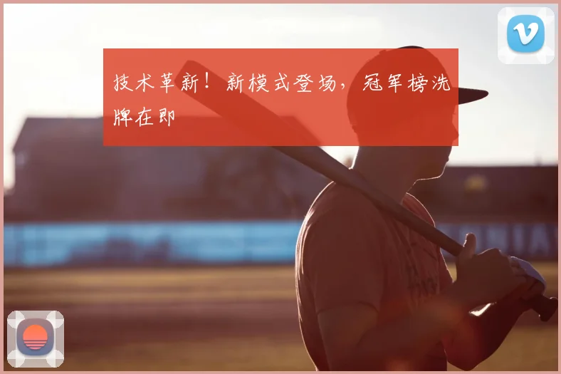 技术革新！新模式登场，冠军榜洗牌在即