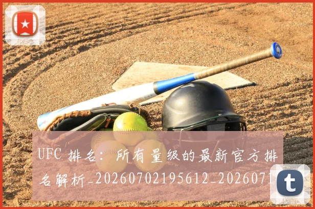 UFC 排名：所有量级的最新官方排名解析_20260702195612_20260714215432