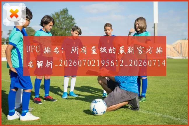 UFC 排名:所有量级的最新官方排名解析_20260702195612_20260714215432