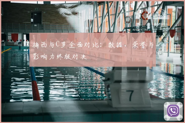 梅西与C罗全面对比：数据、荣誉与影响力终极对决