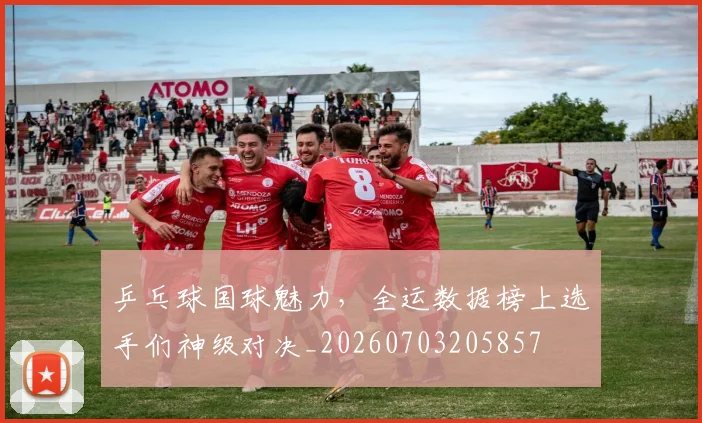 乒乓球国球魅力,全运数据榜上选手们神级对决_20260703205857