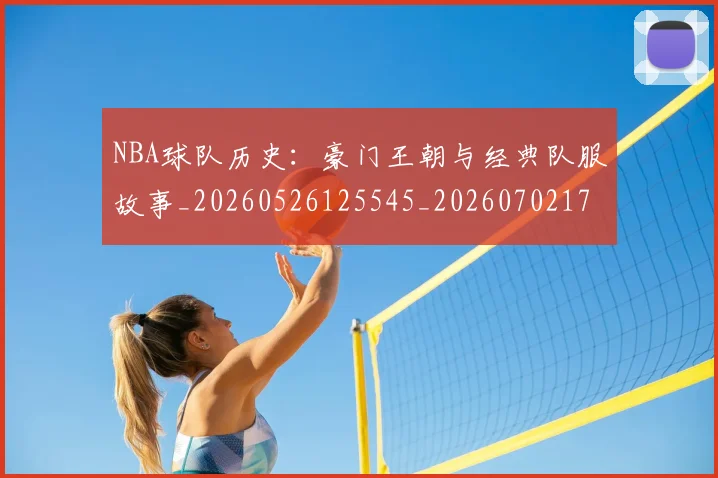 NBA球队历史:豪门王朝与经典队服故事_20260526125545_20260702171051